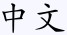 Chinese